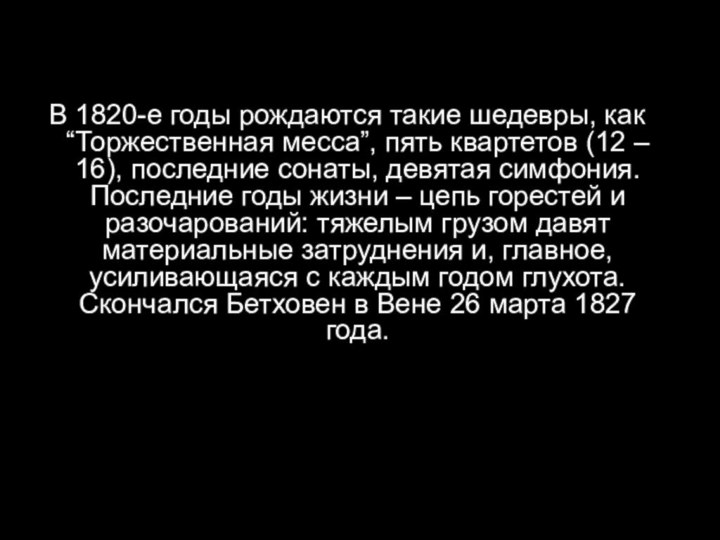 В 1820-е годы рождаются такие шедевры, как “Торжественная месса”, пять квартетов (12