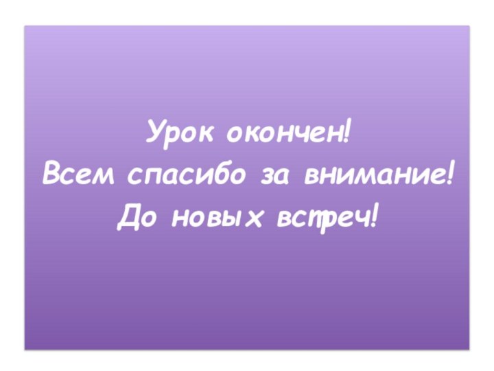 Урок окончен!Всем спасибо за внимание!До новых встреч!