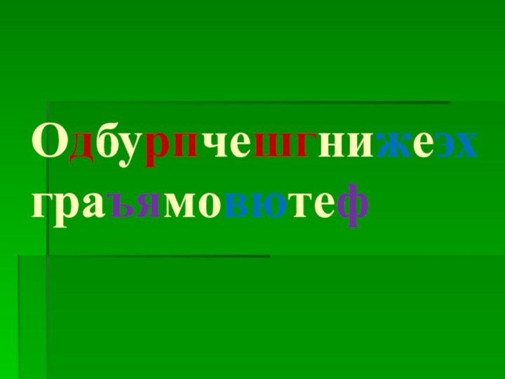 Одбурпчешгнижеэхграъямовютеф