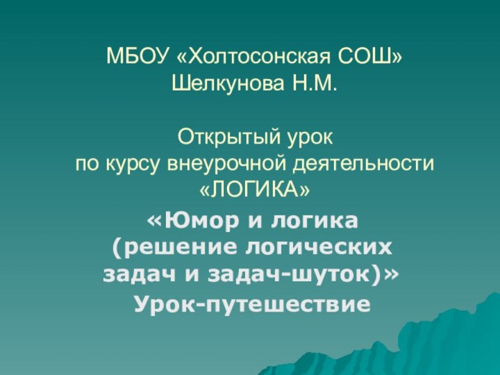 МБОУ «Холтосонская СОШ» Шелкунова Н.М.  Открытый урок  по курсу внеурочной