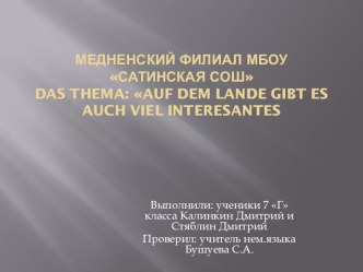 Презентация к уроку немецкого языка по теме Auf dem Lande gibt es auch viel Interesantes