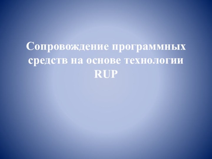 Сопровождение программных средств на основе технологии RUP