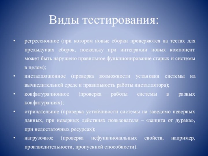 Виды тестирования:регрессионное (при котором новые сборки проверяются на тестах для предыдущих сборок,