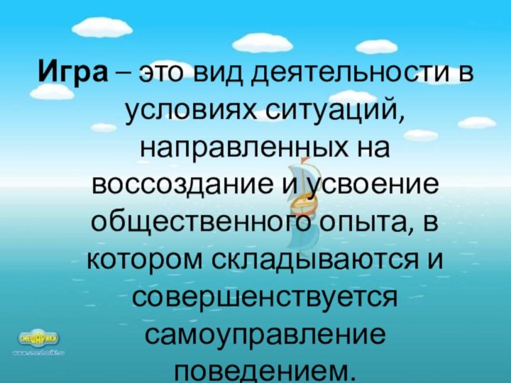 Игра – это вид деятельности в условиях ситуаций, направленных на воссоздание и