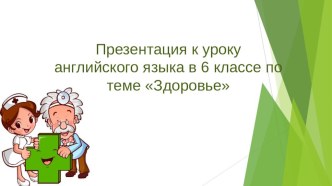 Презентация по английскому языку на тему Здоровье