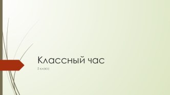 Презентация к классному часу на тему: Влияние газированных напитков: польза или вред.