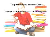 Презентация теоретического занятия №10 по предмету Здоровый человек и его окружение