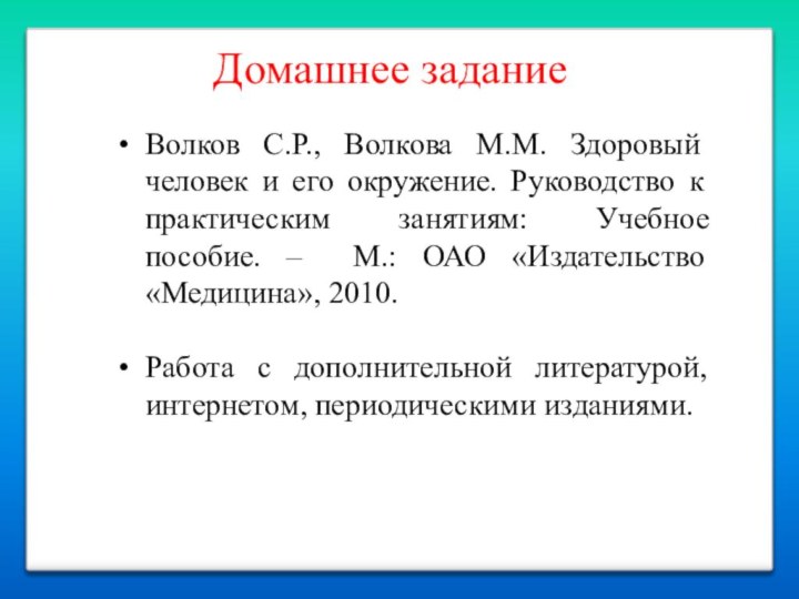 Домашнее заданиеВолков С.Р., Волкова М.М. Здоровый человек и его окружение. Руководство к