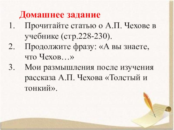 Домашнее заданиеПрочитайте статью о А.П. Чехове в учебнике (стр.228-230).Продолжите фразу: «А вы