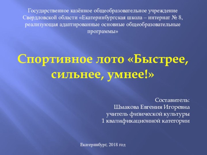 Спортивное лото «Быстрее, сильнее, умнее!»Государственное казённое общеобразовательное учреждение Свердловской области «Екатеринбургская школа