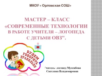 Современные технологии в работе с детьми с ОВЗ