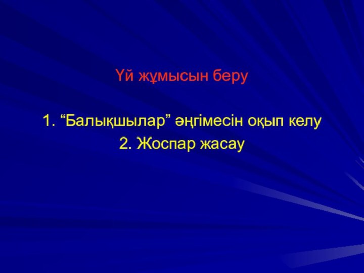 Үй жұмысын беру1. “Балықшылар” әңгімесін оқып келу2. Жоспар жасау