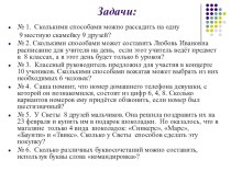 Презентация ФГОС занятия в 9 классе Решение задач по теме: Комбинаторика