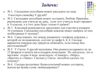 Презентация ФГОС занятия в 9 классе Решение задач по теме: Комбинаторика