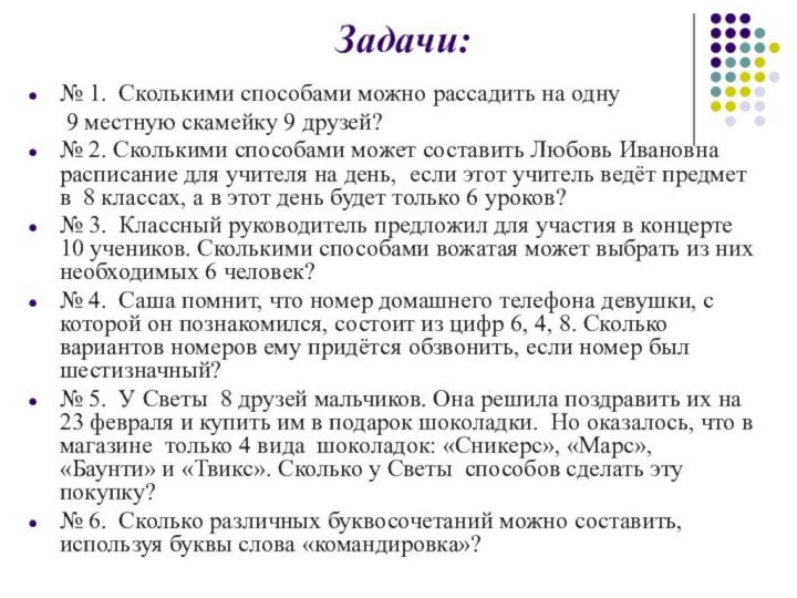 Задачи:№ 1. Сколькими способами можно рассадить на одну    9