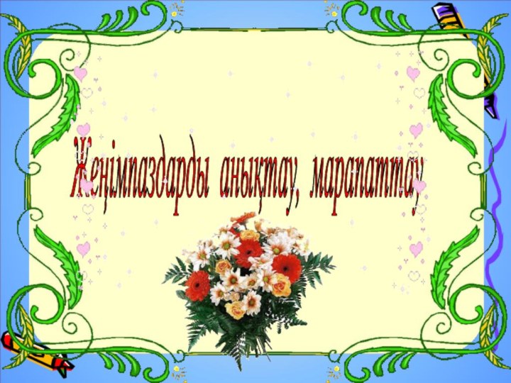 Жеңімпаздарды анықтау, марапаттау