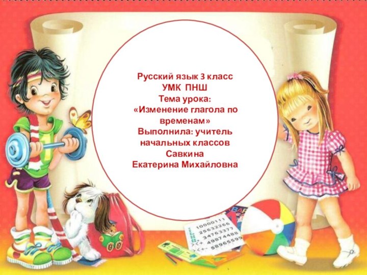 Русский язык 3 класс УМК ПНШТема урока: «Изменение глагола по временам» Выполнила: