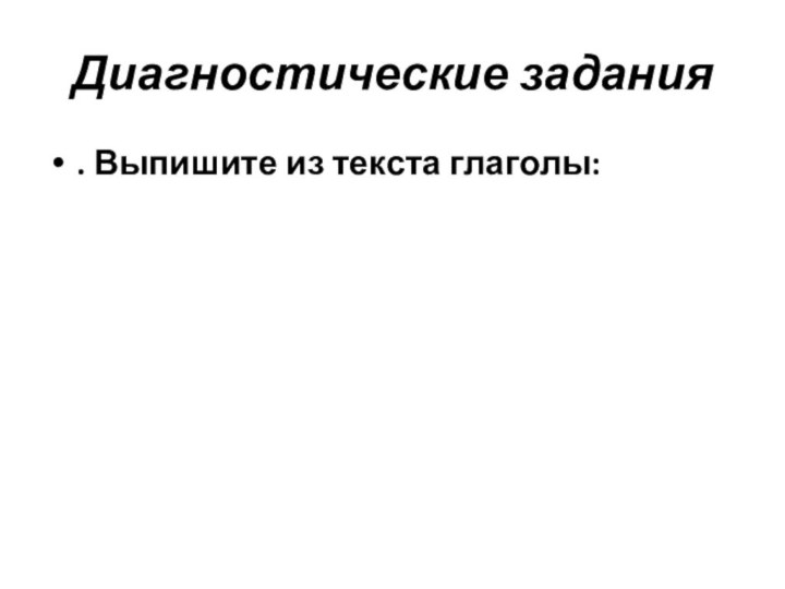 Диагностические задания . Выпишите из текста глаголы: