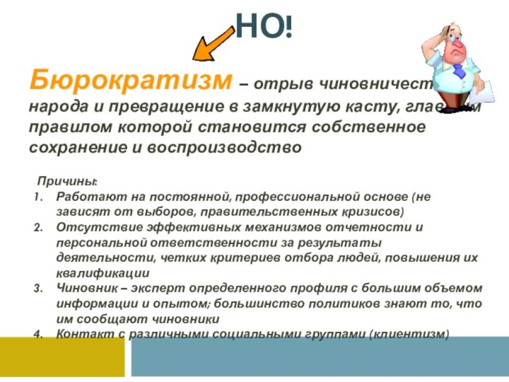 Но!Бюрократизм – отрыв чиновничества от народа и превращение в замкнутую касту, главным