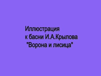 Презентация к уроку по ИЗО Иллюстрирование басни И.А.Крылова Ворона и лисица (4 класс)