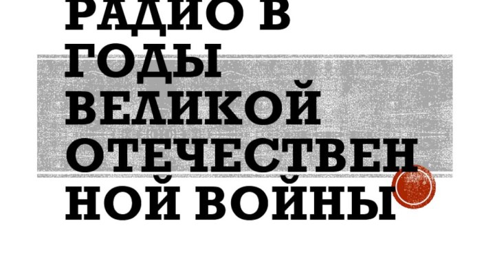 Радио в годы великой отечественной войны