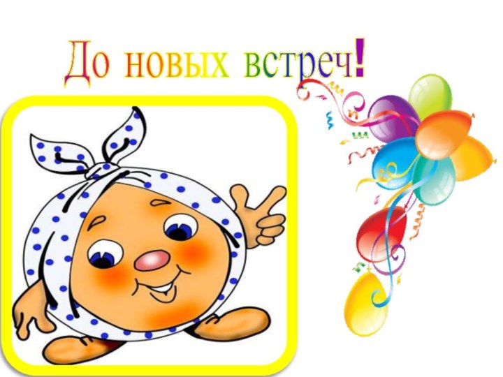 До новых встреч!