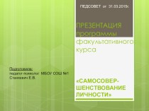 Программа факультативного курса Самосовершенствование личности