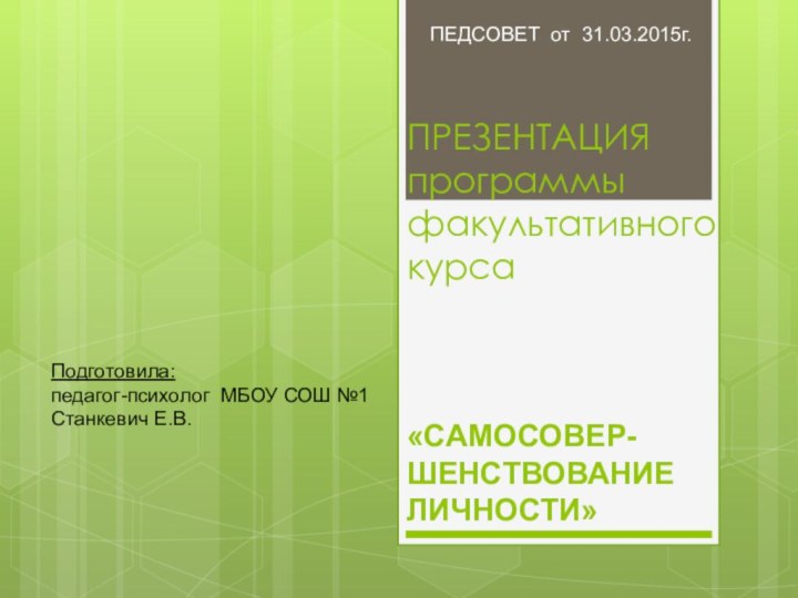 ПРЕЗЕНТАЦИЯ программы факультативного курса     «САМОСОВЕР-ШЕНСТВОВАНИЕ ЛИЧНОСТИ»Подготовила: педагог-психолог МБОУ