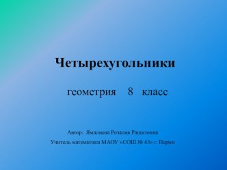 Урок обобщения и систематизации знаний по теме “Четырехугольники” (8 класс)