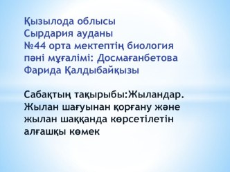 Жыландар. Жылан шаққанда көрсетілетін алғашқы көмек. (7сынып)