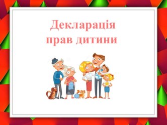 Виховна година . Презентація  Декларація прав дитини