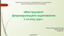 Инструмент формирующего оценивания Learning apps