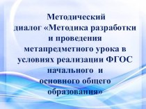 Методический диалог Методика разработки и проведения метапредметного урока в условиях реализации ФГОС начального и основного общего образования