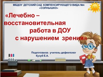 Лечебно-восстановительная работа в ДОУ с нарушением зрения