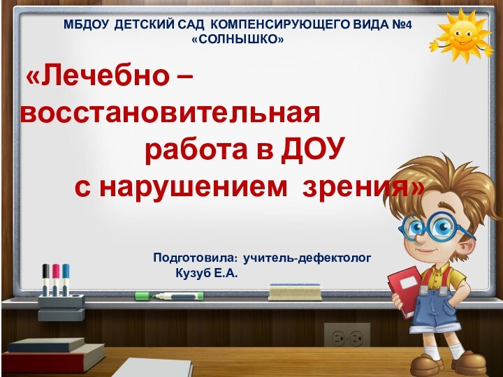 МБДОУ ДЕТСКИЙ САД КОМПЕНСИРУЮЩЕГО ВИДА №4 «СОЛНЫШКО» «Лечебно – восстановительная