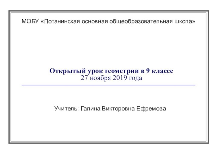 Открытый урок геометрии в 9 классе 27 ноября 2019 годаМОБУ «Потанинская основная