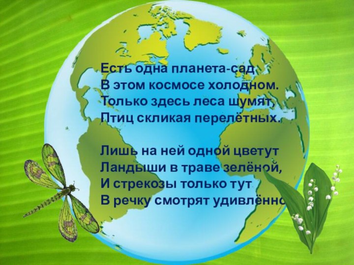 Планета сад. Есть одна Планета сад. Есть одна Планета сад в этом космосе холодном. Стих про планету земля для детей.