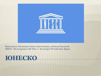 Презентация по биологии на темуЮНЕСКО 5-11 клссы