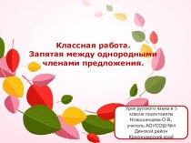 Презентация к уроку русского языка в 5 классе на тему Однородные члены предложения