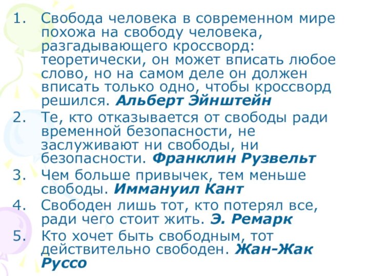 Свобода человека в современном мире похожа на свободу человека, разгадывающего кроссворд: теоретически,