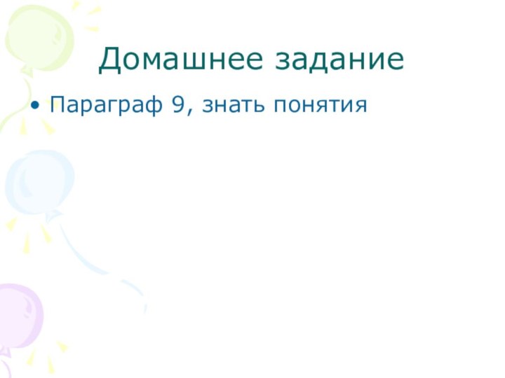 Домашнее задание Параграф 9, знать понятия