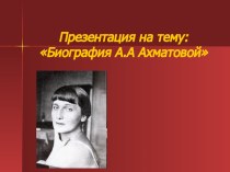 Презентация по литературе на тему А.А.Ахматова