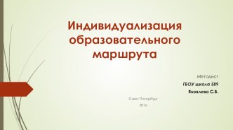 Индивидуализация образовательного маршрута обучающихся с различными потребностями