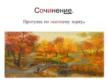 Лена написала сочинение прогулка в парке. Сочинение прогулка в парке. Сочинение прогулка 2 класс. Осенняя прогулка в парке сочинение 2 класс. Прогулка по лесу сочинение.