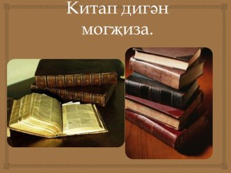 Презентация по родному языку на тему Книга-источник знаний