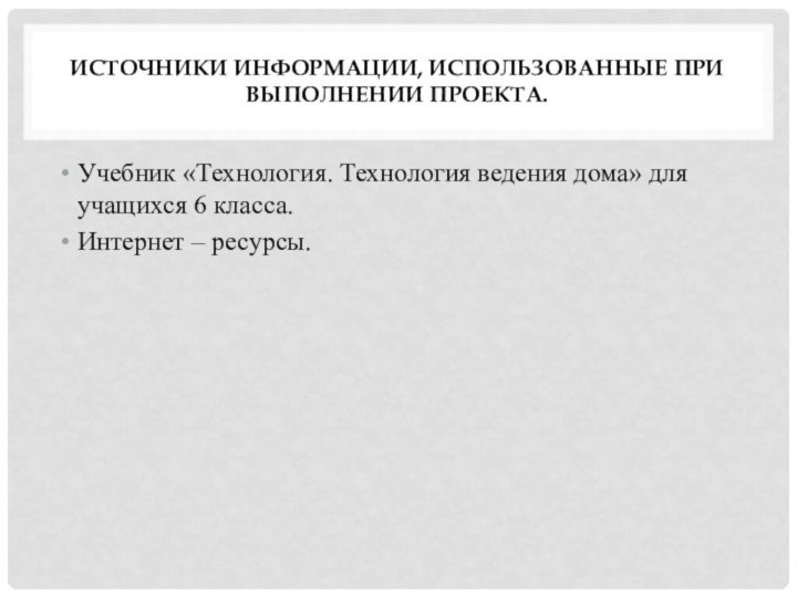 Источники информации, использованные при выполнении проекта.Учебник «Технология. Технология ведения дома» для учащихся