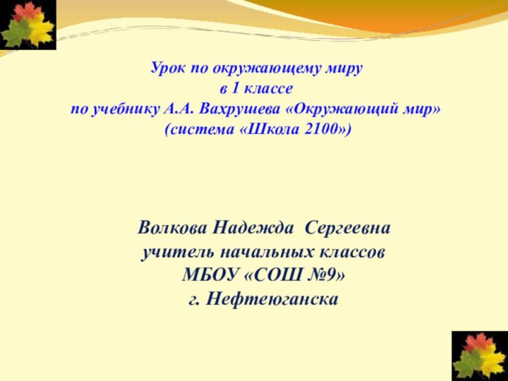 Урок по окружающему миру в 1 классе по учебнику А.А. Вахрушева «Окружающий