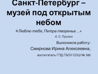 Презентация Санкт-Петербург – музей под открытым небом