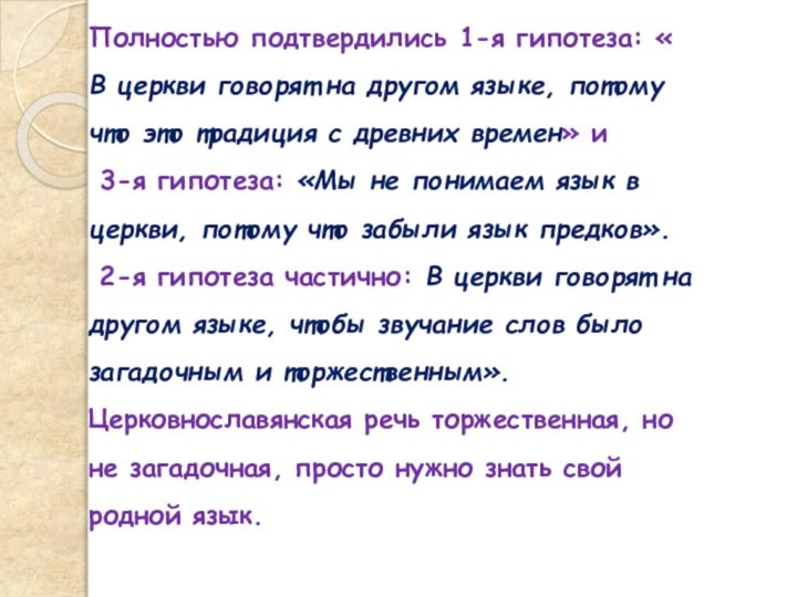 Полностью подтвердились 1-я гипотеза: « В церкви говорят на другом языке,