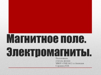 Презентация к уроку 8 кл. Магнитное поле